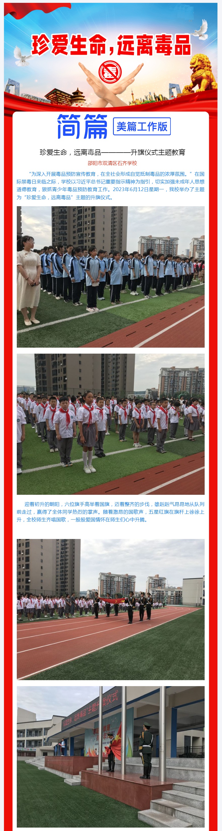 珍爱生命，远离毒品————升旗仪式主题教育