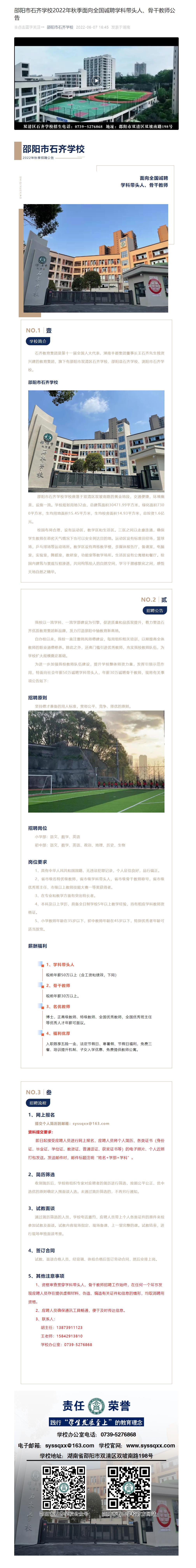 邵阳市石齐学校2022年秋季面向全国诚聘学科带头人、骨干教师公告