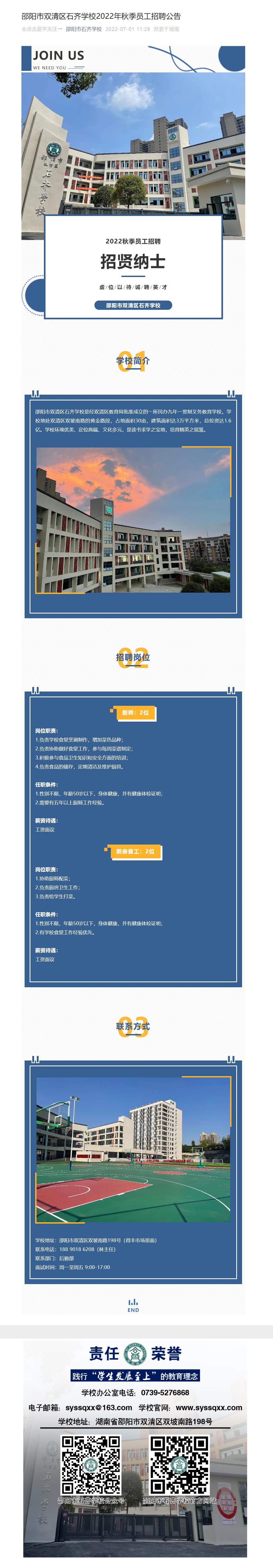 邵阳市双清区石齐学校2022年秋季员工招聘公告