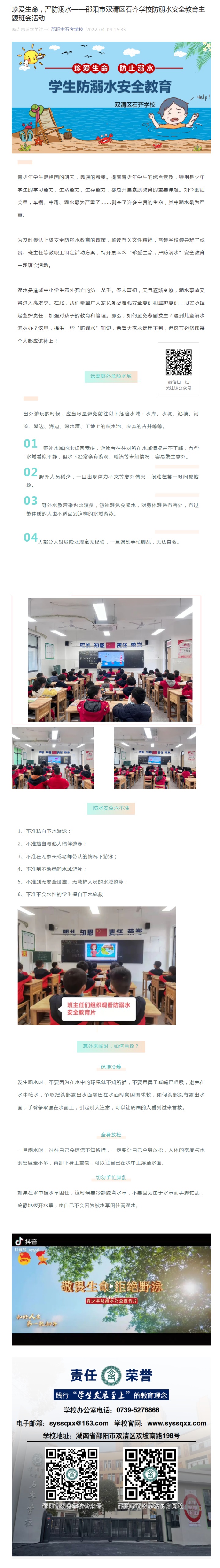 珍爱生命，严防溺水——邵阳市双清区石齐学校防溺水安全教育主题班会活动