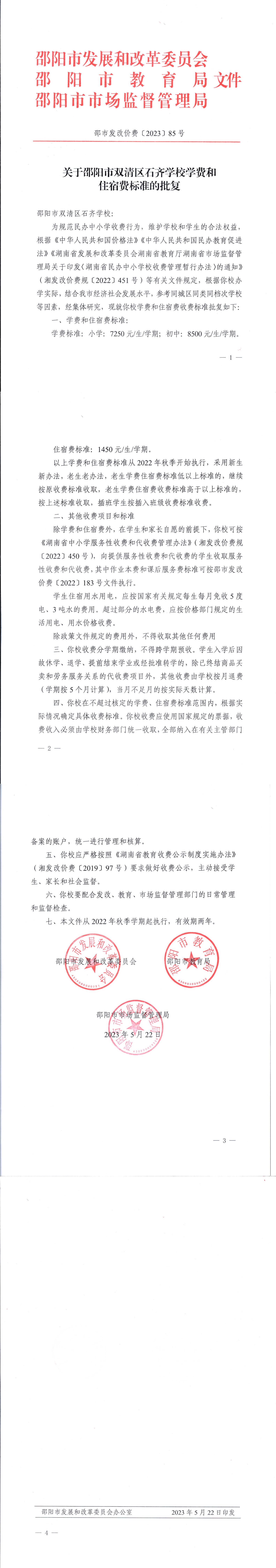 关于邵阳市双清区石齐学校学费和住宿费标准的批复