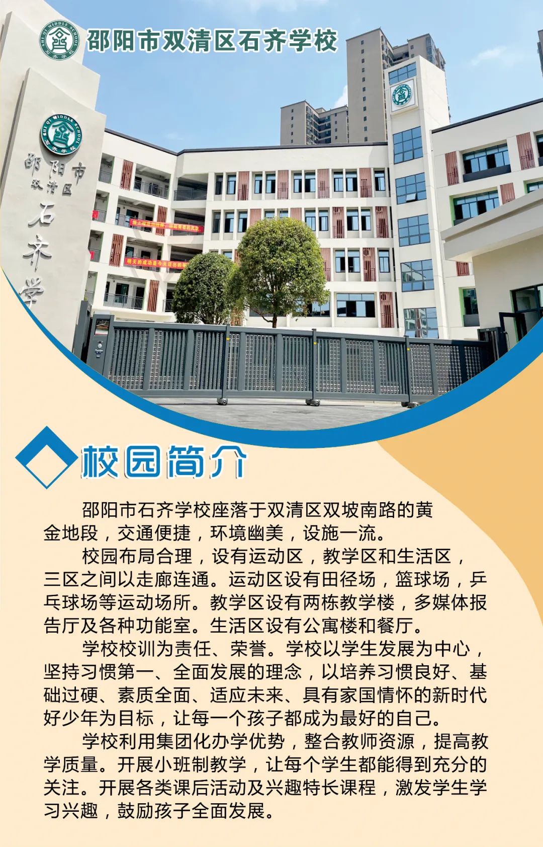 踔厉奋发，笃行不怠—邵阳市双清区石齐学校初中部简介