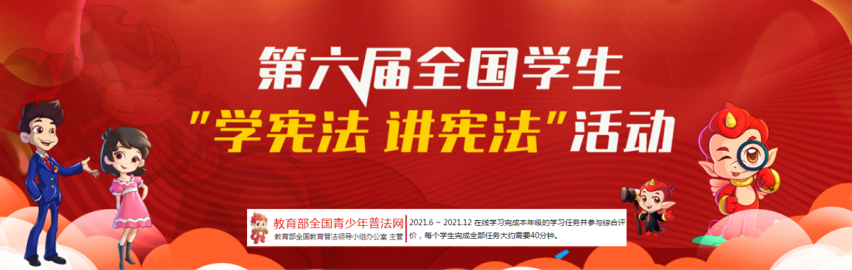 第六届全国学生“学宪法讲宪法”活动