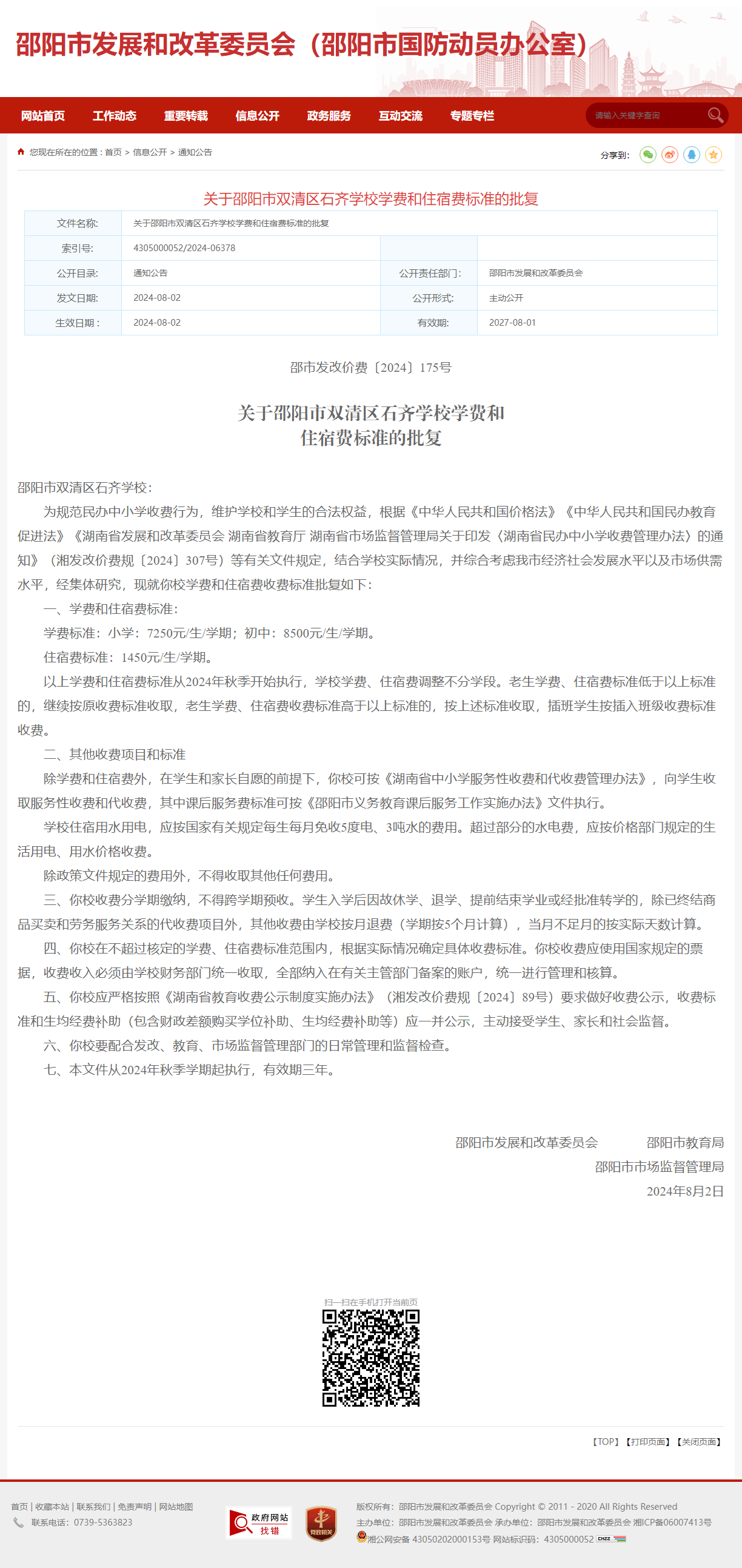 关于邵阳市双清区石齐学校学费和住宿费标准的批复_通知公告_邵阳市发展和改革委员会（邵阳市国防动员办公室）