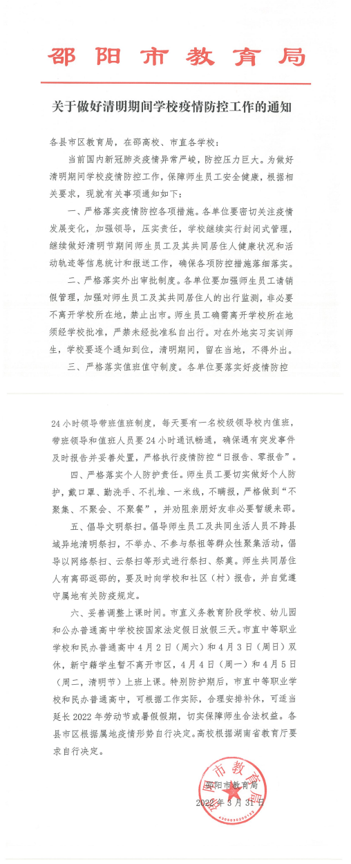 关于做好清明期间学校疫情防控工作的通知