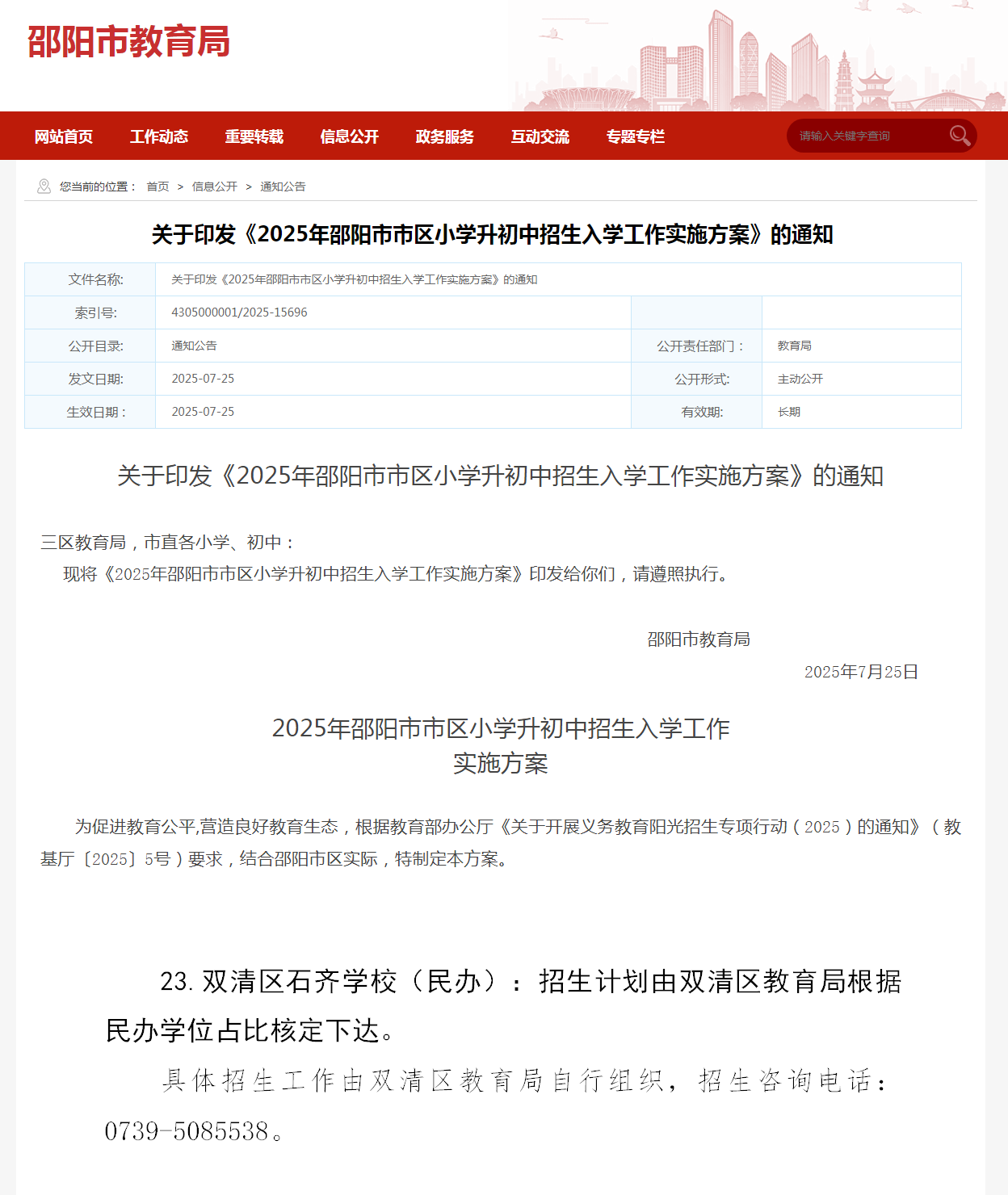 关于印发《2025年邵阳市市区小学升初中招生入学工作实施方案》的通知_ 通知公告_ 市教育局